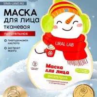 Тканевая маска для лица питательная, экстракт манго и гиалуроновая кислота, URAL LAB
