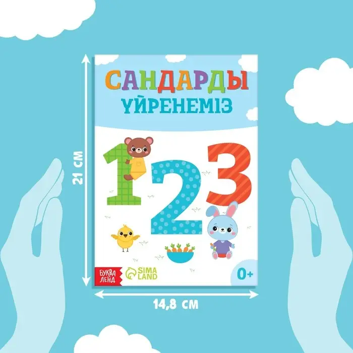 Обучающая книга &laquo;Учим цифры&raquo;, казахский язык, 20 стр.