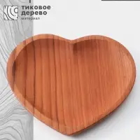 Тарелка &laquo;Сердце&raquo;, 16&times;16&times;2 см, тиковое дерево