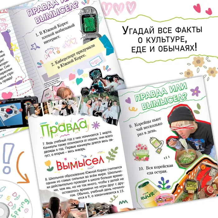 Книга «Правда или ложь. 24 факта о Корее», А5, Аниме Книга «Правда или ложь. 24 факта о Корее», А5, Аниме
