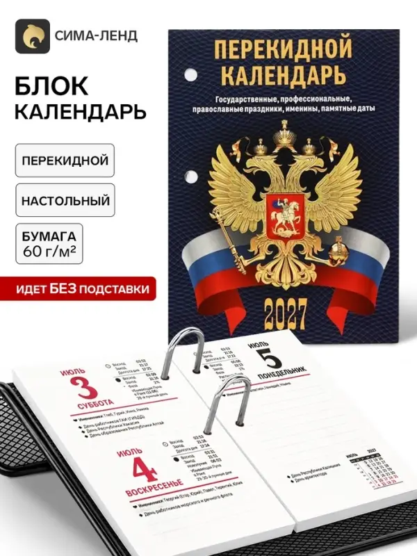 Календарь 2027, перекидной &laquo;С госсимволикой&raquo;