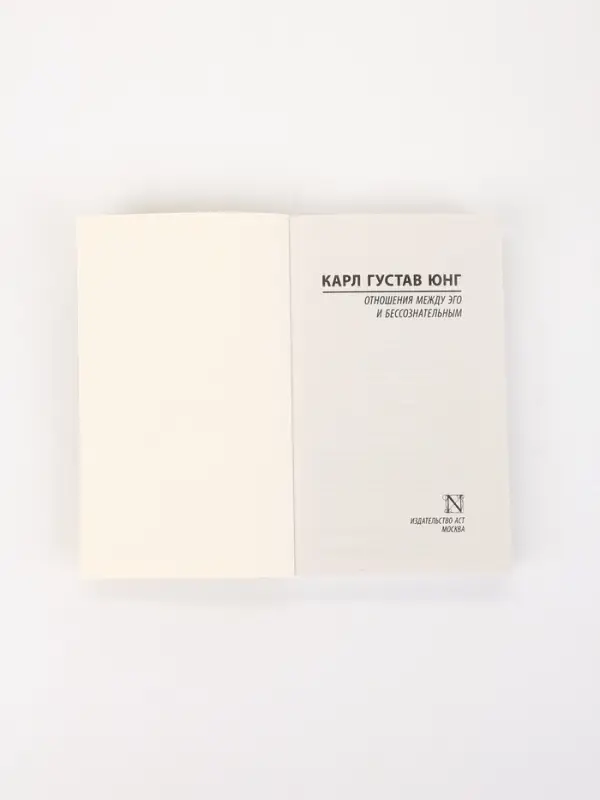 Книга &laquo;Отношения между эго и бессознательным&raquo;, Карл Густав Юнг