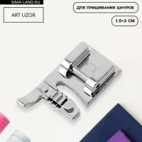Лапка для швейных машин, для пришивания шнуров, 1.5&times;3 см