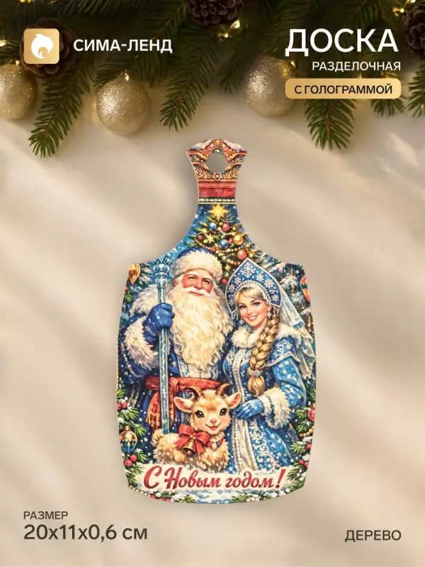 Доска разделочная сувенирная &laquo;Символ года. С Новым Годом!!&raquo;, 20&times;11&times;0.6 см, дерево, разноцветная