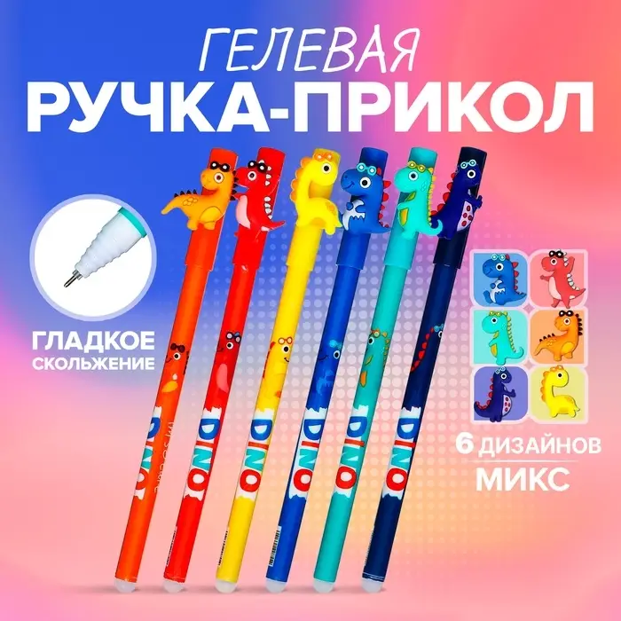 Ручка - прикол гелевая «Дракоша», МИКС
