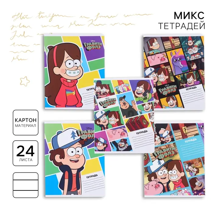 Тетрадь в линейку 24 листа, 5 видов МИКС, обложка мелованный картон, «Гравити Фолз» Тетрадь в линейку 24 листа, 5 видов МИКС, обложка мелованный картон, «Гравити Фолз»