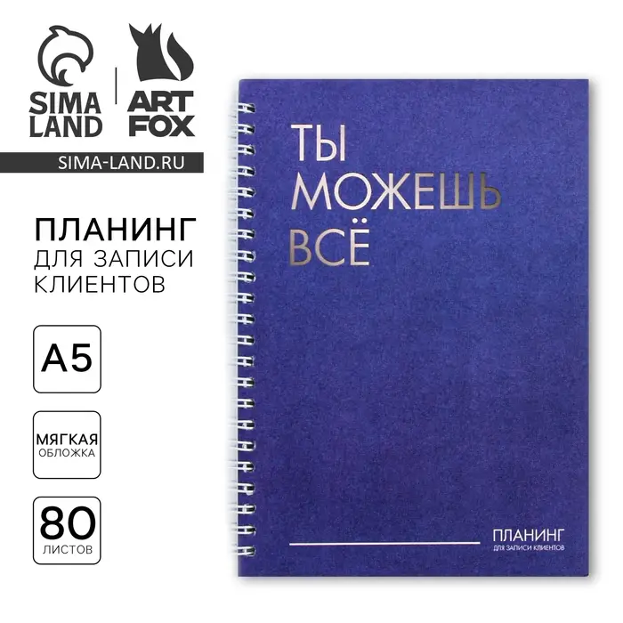 Планер для записи клиентов А5, 80 л &laquo;Ты можешь всё&raquo;