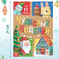 Книга - вырезалка «Чудесные поделки», 11 поделок