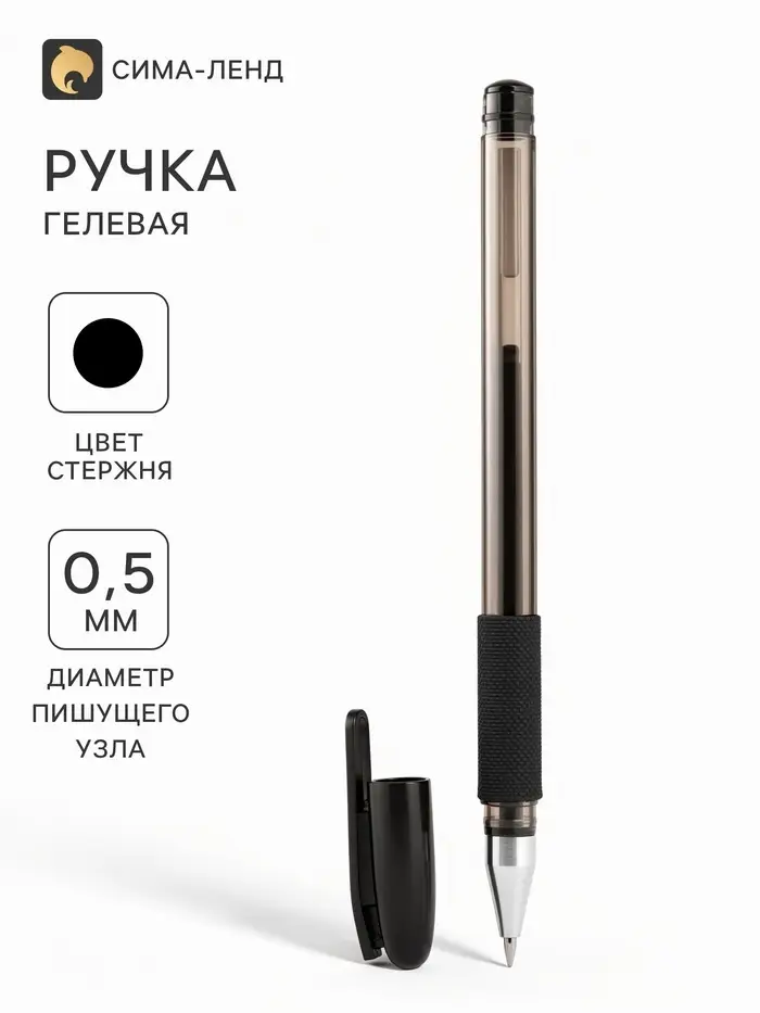 Ручка гелевая, чёрный стержень, узел 0.5 мм, резиновый упор