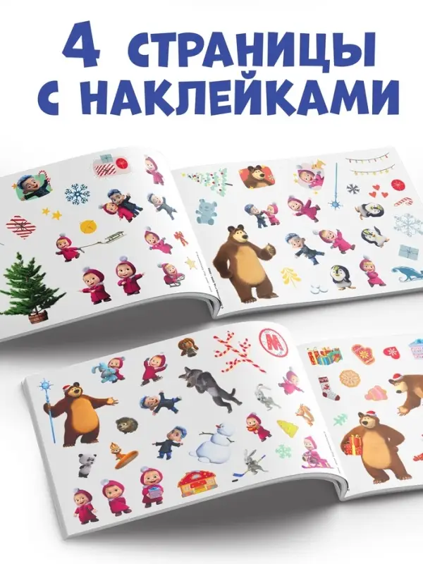 Альбом 100 наклеек &laquo;Встречаем Новый год с Машей и Медведем&raquo;, стикербук А5, 12 стр., Маша и Медведь