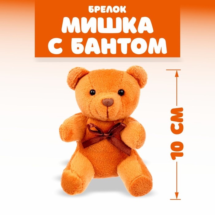 Мягкая игрушка &laquo;Мишка с бантом&raquo;, на брелоке, цвет МИКС