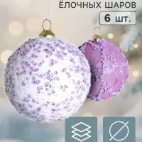Ёлочные шары набор 6 шт. &laquo;Комета элит&raquo;, d=8 см, нежность, сиреневые