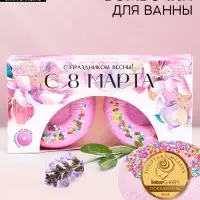 Бомбочки для ванны &laquo;С 8 Марта!&raquo;, 2&times;65 г, Чистое счастье