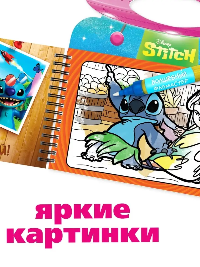 Водная раскраска "Весёлые развлечения", многоразовая, Стич