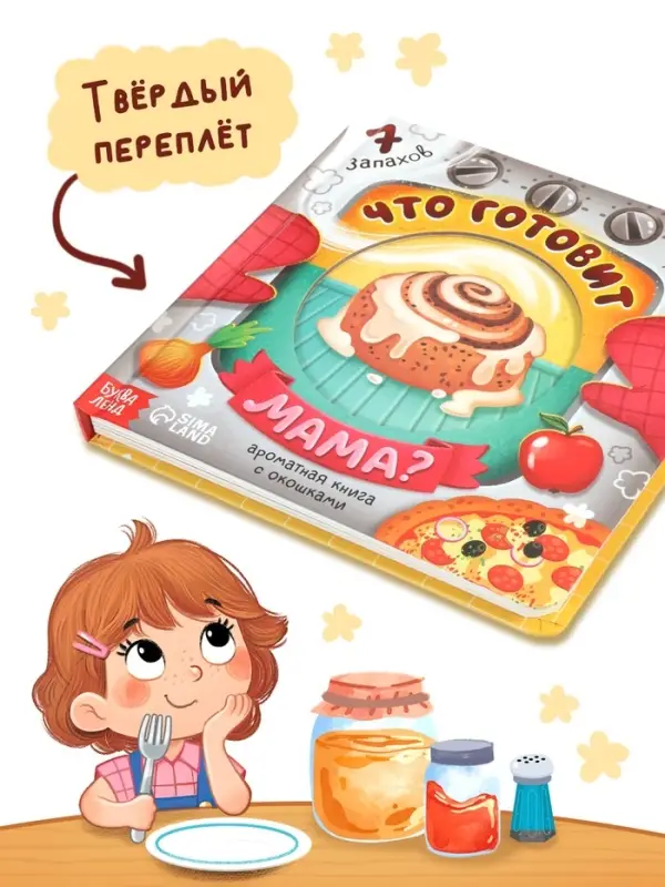 Книга с окошками &laquo;Что готовит мама?&raquo;, 7 ароматов