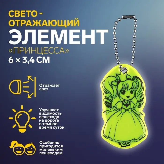Светоотражающий элемент «Принцесса», двусторонний, 6×3.4 см, МИКС