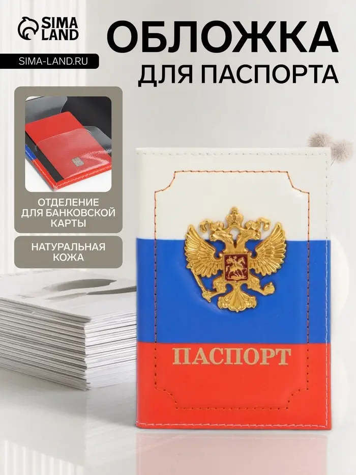 Обложка для паспорта, с металлическим гербом, триколор