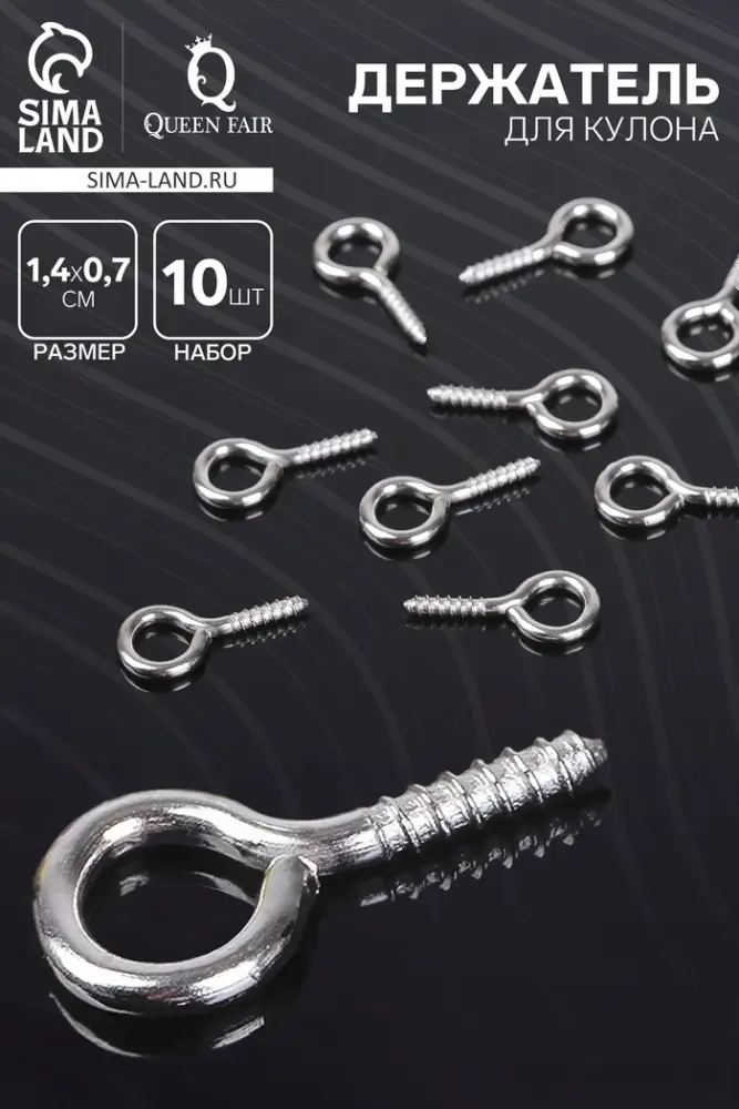 Штифт винтовой для кулона СМ-936, (набор 10 шт.) 1.4&times;0.7&times;0.15 см, цвет серебро