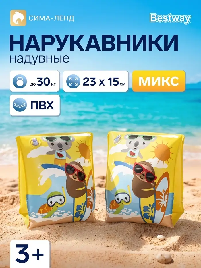 Нарукавники для плавания, надувные, 23&times;15 см, от 3-6 лет, МИКС, 32042 Bestway