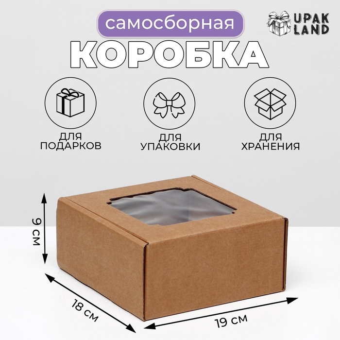 Коробка самосборная, с окном, крафт, 19 х 18 х 9 см Коробка самосборная, с окном, крафт, 19 х 18 х 9 см
