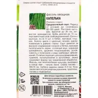 Семена Фасоль овощная &laquo;КАПЕЛЬКА&raquo;, 5 г, &laquo;УРОЖАЙ УДАЧИ&raquo;