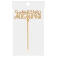 Топпер &laquo;Любимой мамочке&raquo;