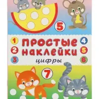 Книжка с наклейками "Цифры", 16 стр