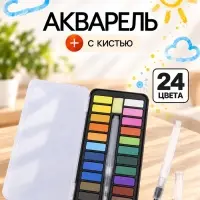 Краски акварельные, в кюветах, с кистью, 24 цвета