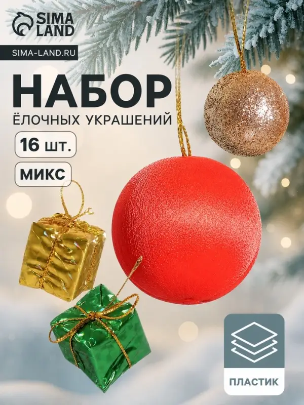 Ёлочные игрушки &laquo;Сочельник&raquo;, набор 16 шт. (8 подарков,8 шариков), МИКС