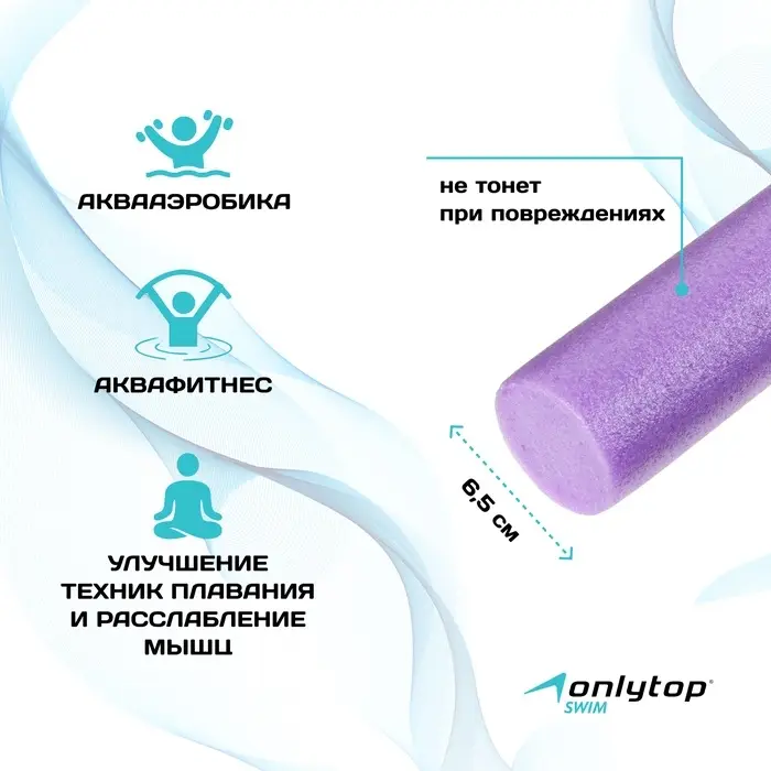 Аквапалка для аквааэробики ONLYTOP, d=6.5 см, длина 75 см, фиолетовая