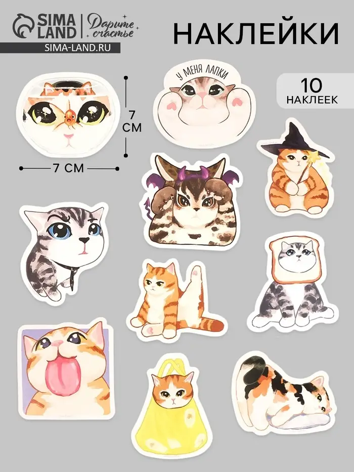 Стикеры &laquo;Котики&raquo;, набор 10 шт., 7&times;7 см