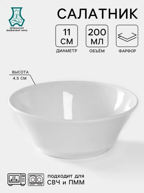 Салатник Добрушский завод &laquo;Бельё&raquo;, 200 мл, d=11.2 см, фарфор, белый