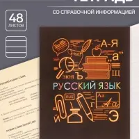 Тетрадь предметная 48 листов в клетку Calligrata, «СуперНеон. Русский язык», обложка мелованный картон