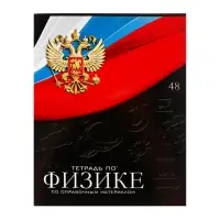 Предметная тетрадь по физике Calligrata &laquo;Герб&raquo;, 48 листов, в клетку, со справочным материалом, обложка из мелованного картона