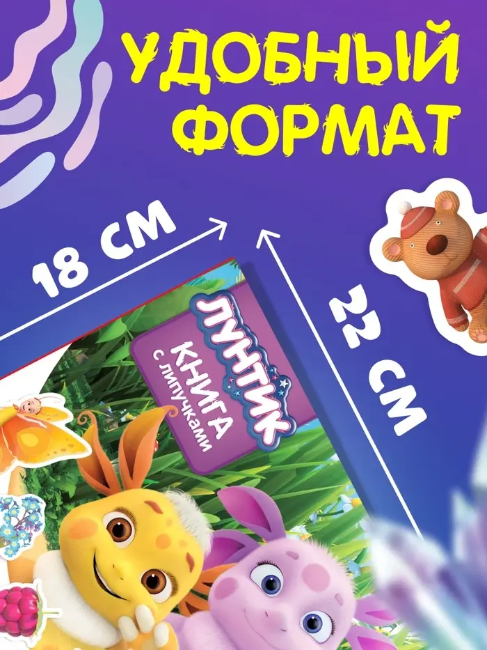 Книга с липучками, 26 липучек, Лунтик