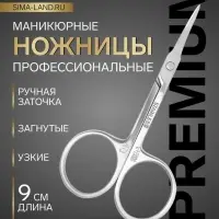 Ножницы маникюрные &laquo;Премиум&raquo;, для кутикулы, загнутые, узкие, 9 см, на блистере