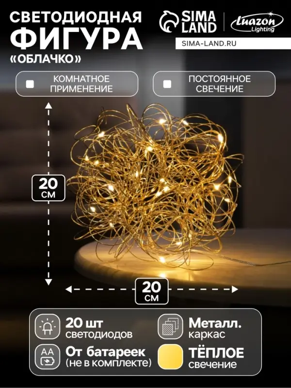 Светодиодная фигура &laquo;Облачко&raquo; 20 см, 20 LED, от батареек AAx2, свечение тёплое белое