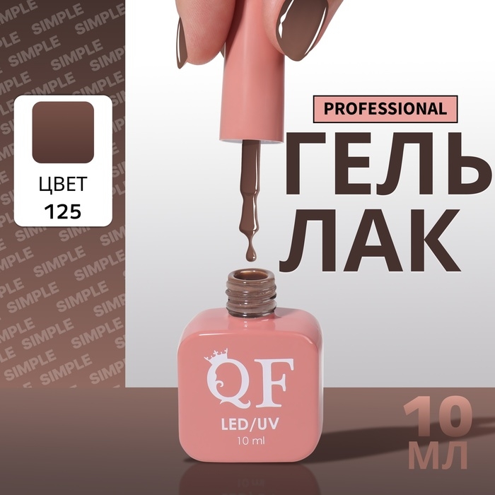 Гель лак для ногтей «SIMPLE», 3-х фазный, 10 мл, LED/UV, цвет коричневый (125) Гель лак для ногтей «SIMPLE», 3-х фазный, 10 мл, LED/UV, цвет коричневый (125)