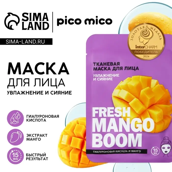 Маска для лица тканевая с гиалуроновой кислотой Fresh mango boom, увлажнение и сияние, PICO MICO Маска для лица тканевая с гиалуроновой кислотой Fresh mango boom, увлажнение и сияние, PICO MICO
