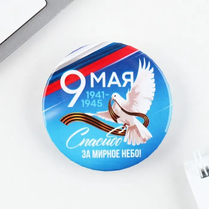 Значок закатной на День Победы «9 мая Спасибо за мирное небо», d = 5,6 см