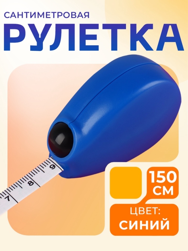 Сантиметровая рулетка, 150 см, цвет синий Сантиметровая рулетка, 150 см, цвет синий
