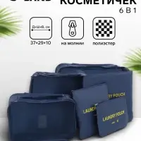 Дорожный набор органайзеров-косметичек на молниях, 6 в 1, синий