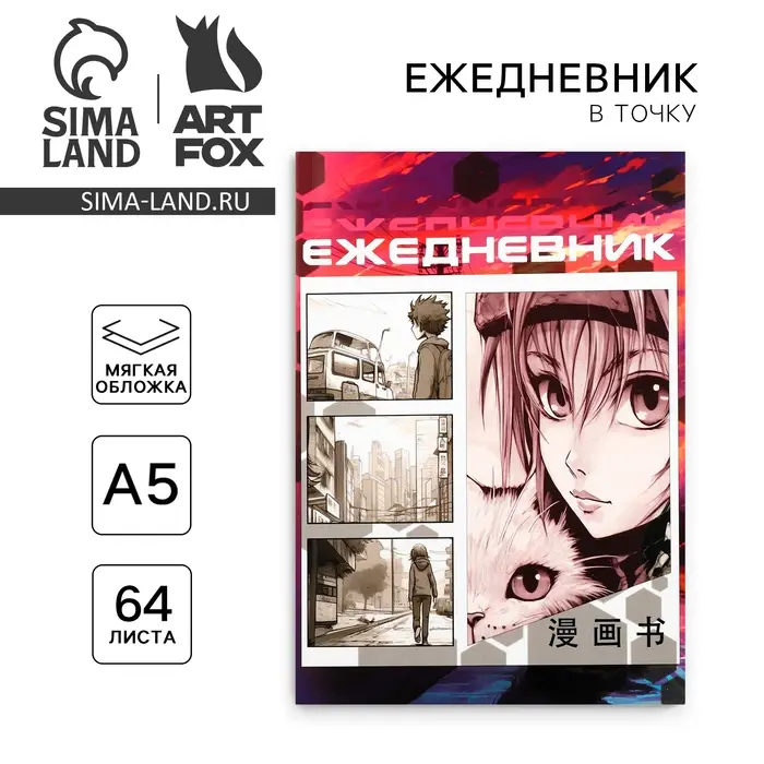 Ежедневник А5, 64 листа в точку, мягкая обложка &laquo;Аниме. Девочка с котом&raquo;