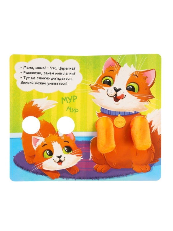 Книжка-обнимашка Книжка-обнимашка "Для чего мне лапки?"