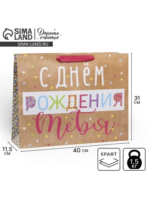 Пакет подарочный крафтовый, упаковка, &laquo;С Днём Рождения!&raquo;, L 31&times;40&times;9 см