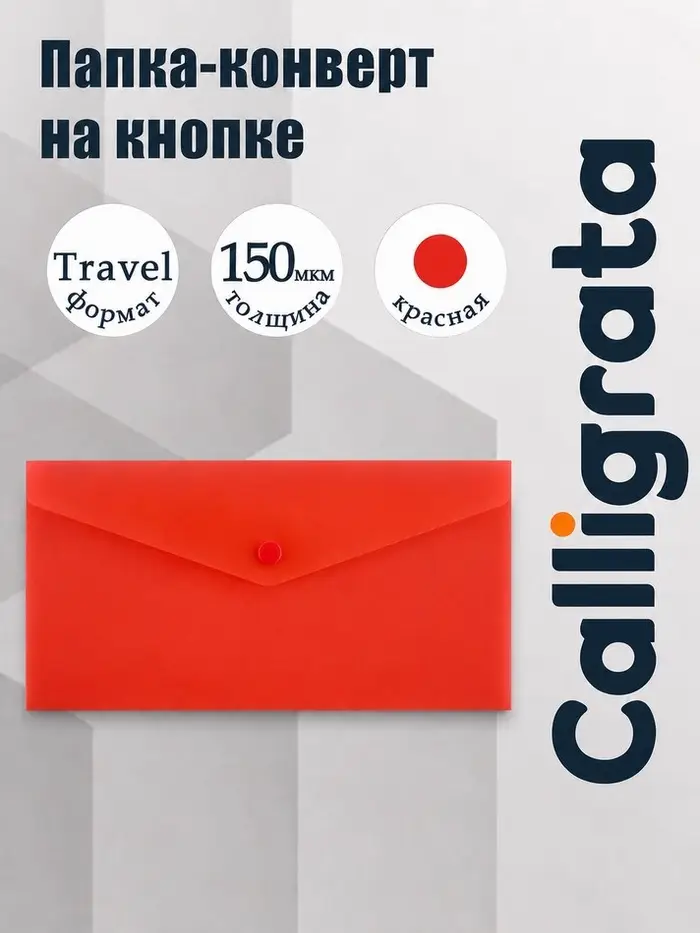 Папка-конверт на кнопке travel, 150 мкм, Calligrata Standard, прозрачная, красная