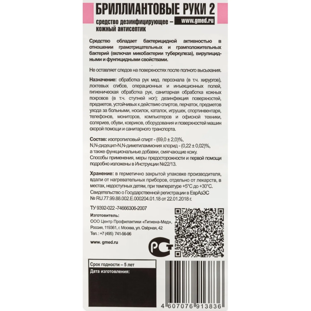 Антисептик кожный Бриллиантовые Руки-2, 1 л