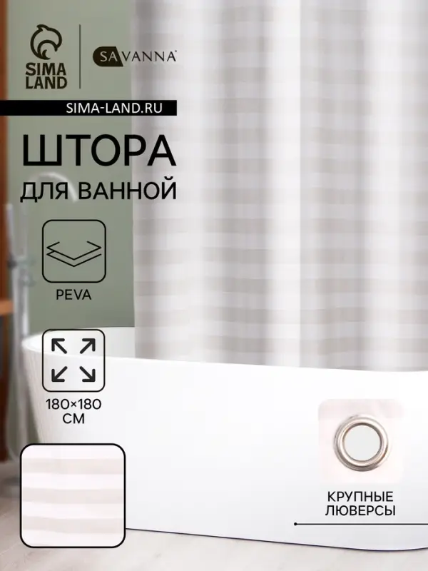 Штора для ванной SAVANNA &laquo;Моно&raquo;, 180&times;180 см, PEVA