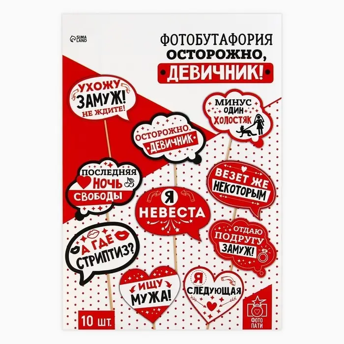 Фотобутафория &laquo;Осторожно, девичник!&raquo;, 10 шт.