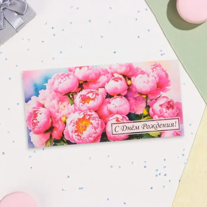Конверт для денег Конверт для денег "С Днём Рождения!" пионы, 16х8 см